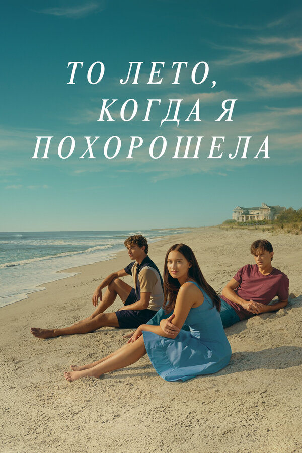 То лето, когда я похорошела 2022 смотреть онлайн бесплатно